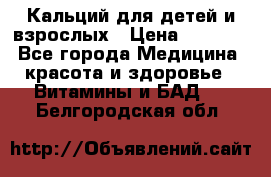 Кальций для детей и взрослых › Цена ­ 1 435 - Все города Медицина, красота и здоровье » Витамины и БАД   . Белгородская обл.